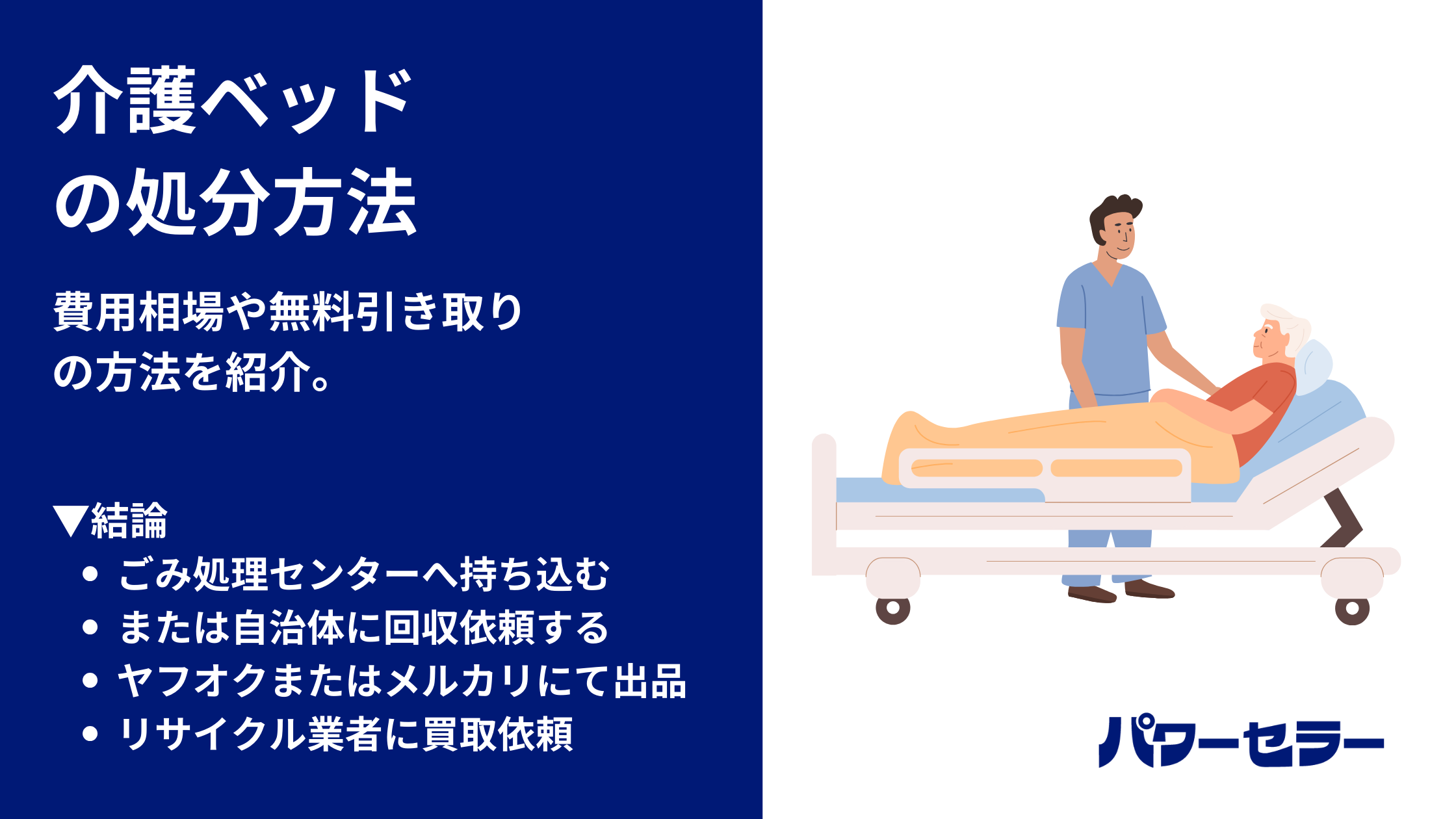 介護ベッド/電動ベッドの処分方法4選｜費用相場や無料引き取りの方法を 