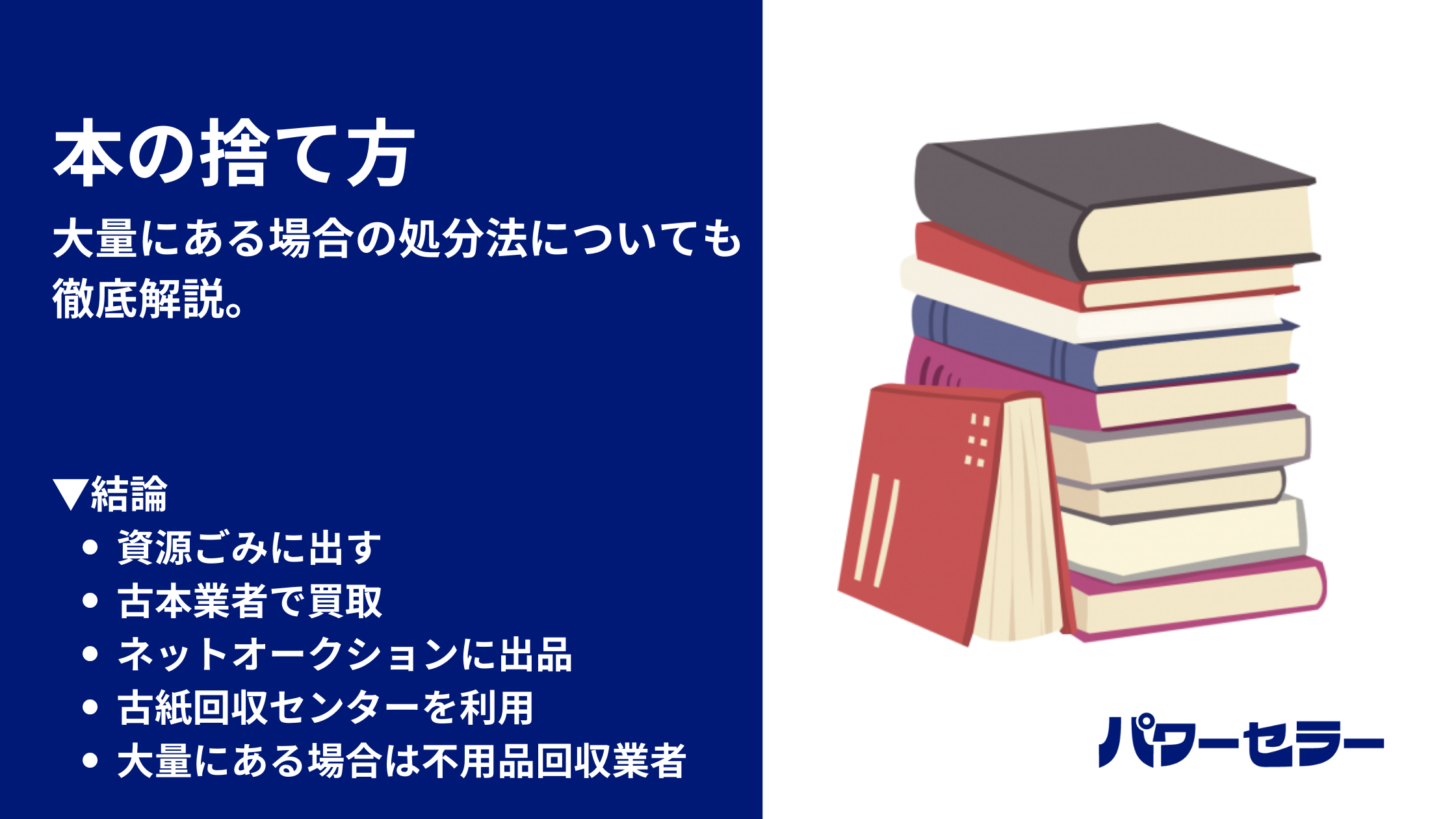 本の捨て方【後悔しない】大量でも安心の処分法5選 - 不用品回収・粗大 