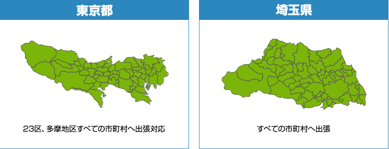 出張対応エリア(東京都・埼玉県)
