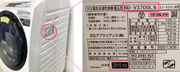 ドラム洗濯機の場合は側面に表示されています