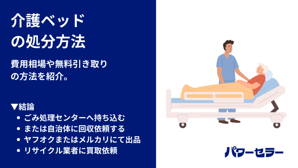 介護ベッドの処分方法5選｜費用相場は？粗大ゴミ・買取・回収を徹底比較