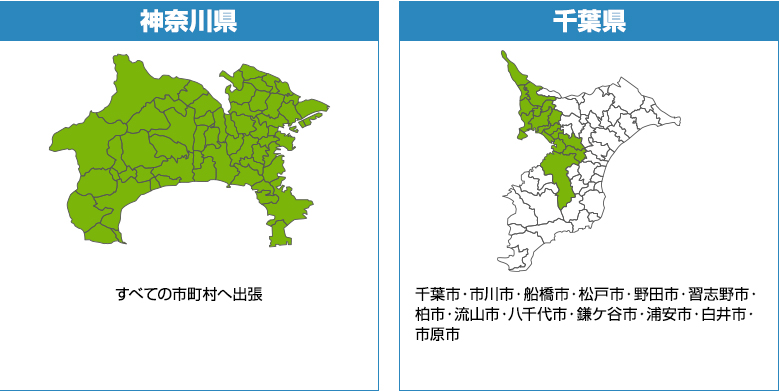 出張対応エリア(神奈川県・千葉県)