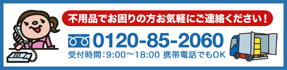 不用品でお困りの方お気軽にご連絡ください！