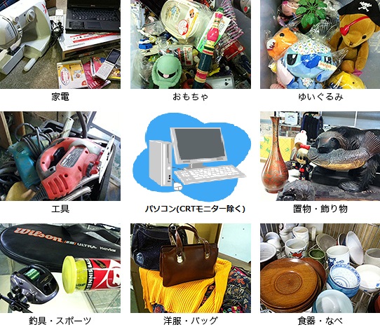 家電 おもちゃ ぬいぐるみ 工具 パソコン(CTRモニターを除く) 置物・飾り物 釣り具・スポーツ 洋服・バッグ 食器・なべ