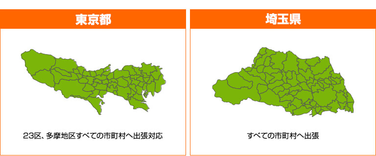 対応エリア東京都・埼玉県 対応エリア
<br />東京都:23区、多摩地区すべての市町村へ出張対応
<br />埼玉県:すべての市町村へ出張対応
<br />