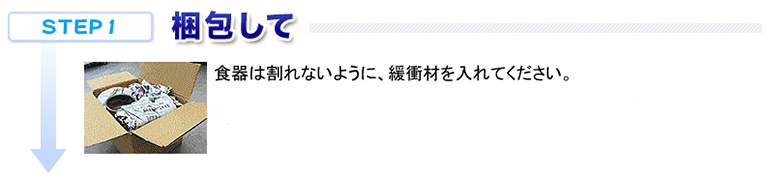 STEP1 梱包して　食器は割れないように緩衝材を入れてください