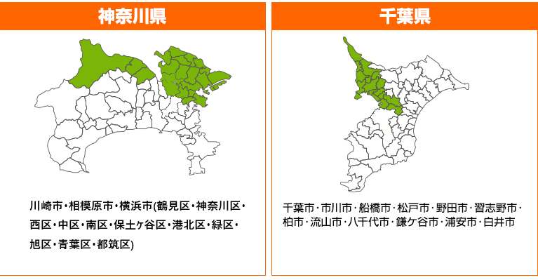 対応エリア神奈川県・千葉県 対応エリア
<br />神奈川県:川崎市・相模原市・横浜市(鶴見区・神奈川区・西区・中区・南区・保土ヶ谷区・港北区・緑区・旭区・青葉区・都筑区)
<br />千葉市・市川市・船橋市・松戸市・野田市・習志野市・柏市・流山市・八千代市・鎌ヶ谷市・浦安市・白井市
<br />
