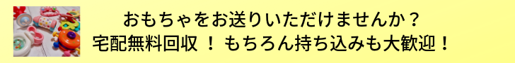 おもちゃをお送りいただけませんか？宅配無料回収 ！もちろん持ち込みも大歓迎！