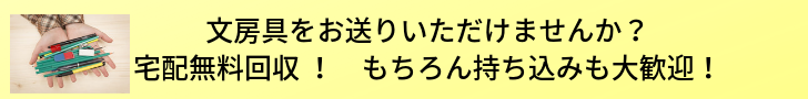 文房具をお送りいただけませんか？宅配無料回収 ！もちろん持ち込みも大歓迎！