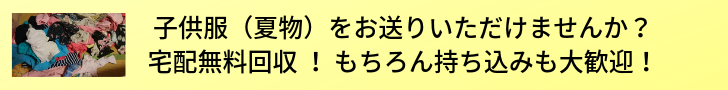 子供服（夏物）をお送りいただけませんか？宅配無料回収 ！もちろん持ち込みも大歓迎！