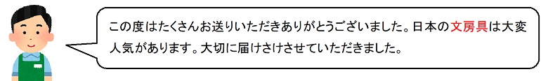 この度はたくさんお送りいただきありがとうございました。日本の文房具は大変人気があります。大切に届けさけさせていただきました。