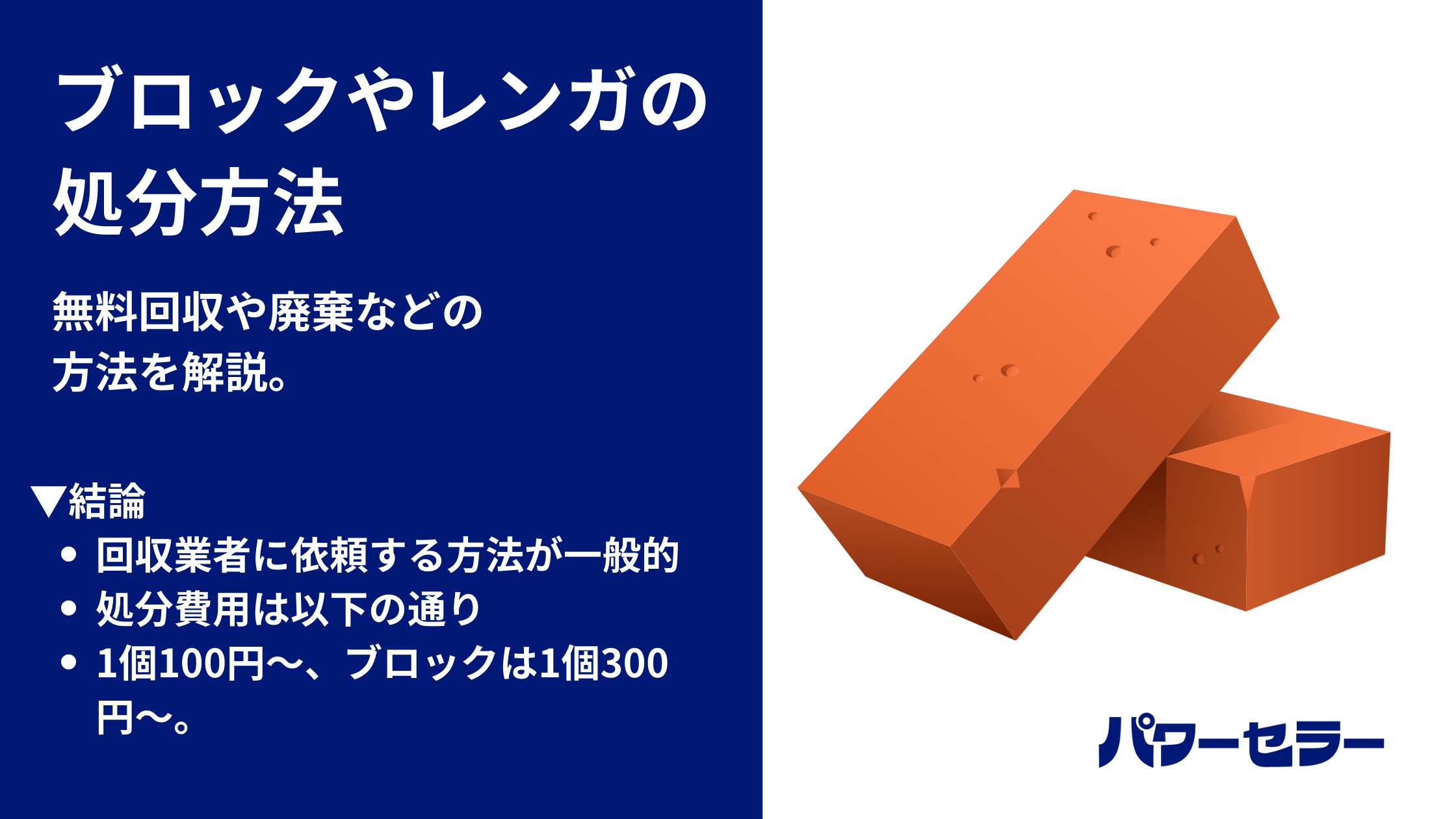 ブロックやレンガの処分方法｜廃棄の費用は？自治体で捨てられるの？ - 不用品回収・粗大ごみなら格安で回収
