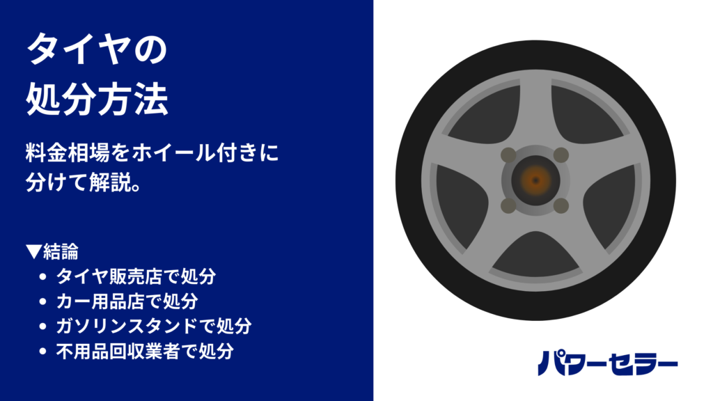 タイヤの処分方法4選【完全版】ホイール付き・なしの料金相場と安全な