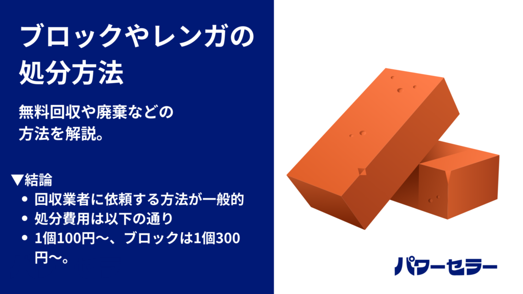 ブロックやレンガの処分方法｜廃棄の費用は？自治体で捨てられるの