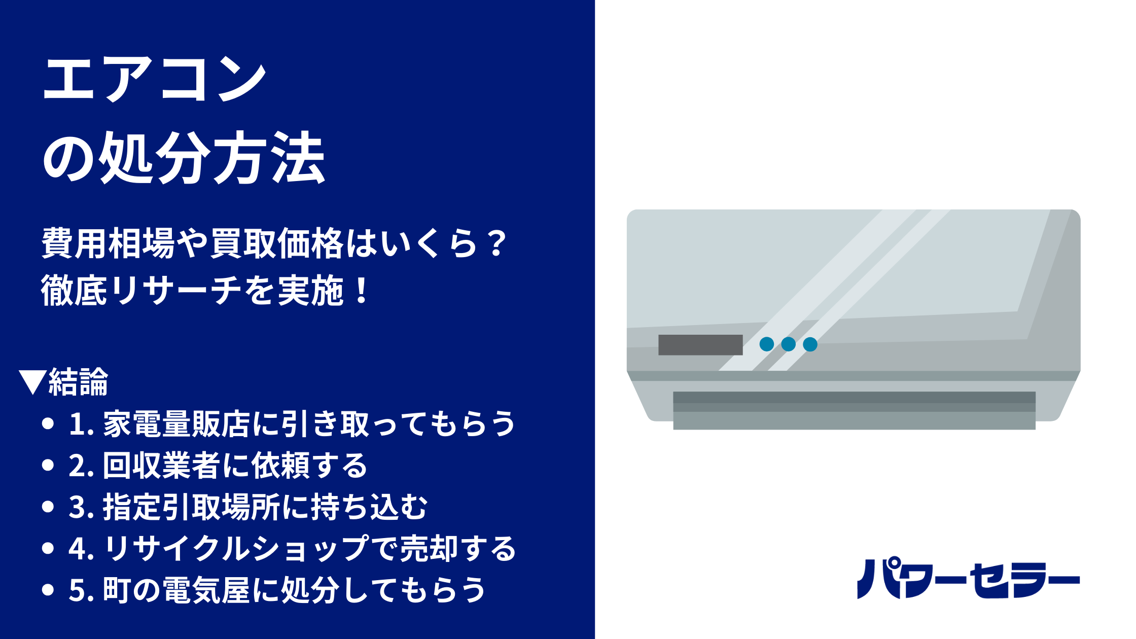 エアコンの処分方法5選｜費用相場や買取価格はいくら？徹底リサーチを 