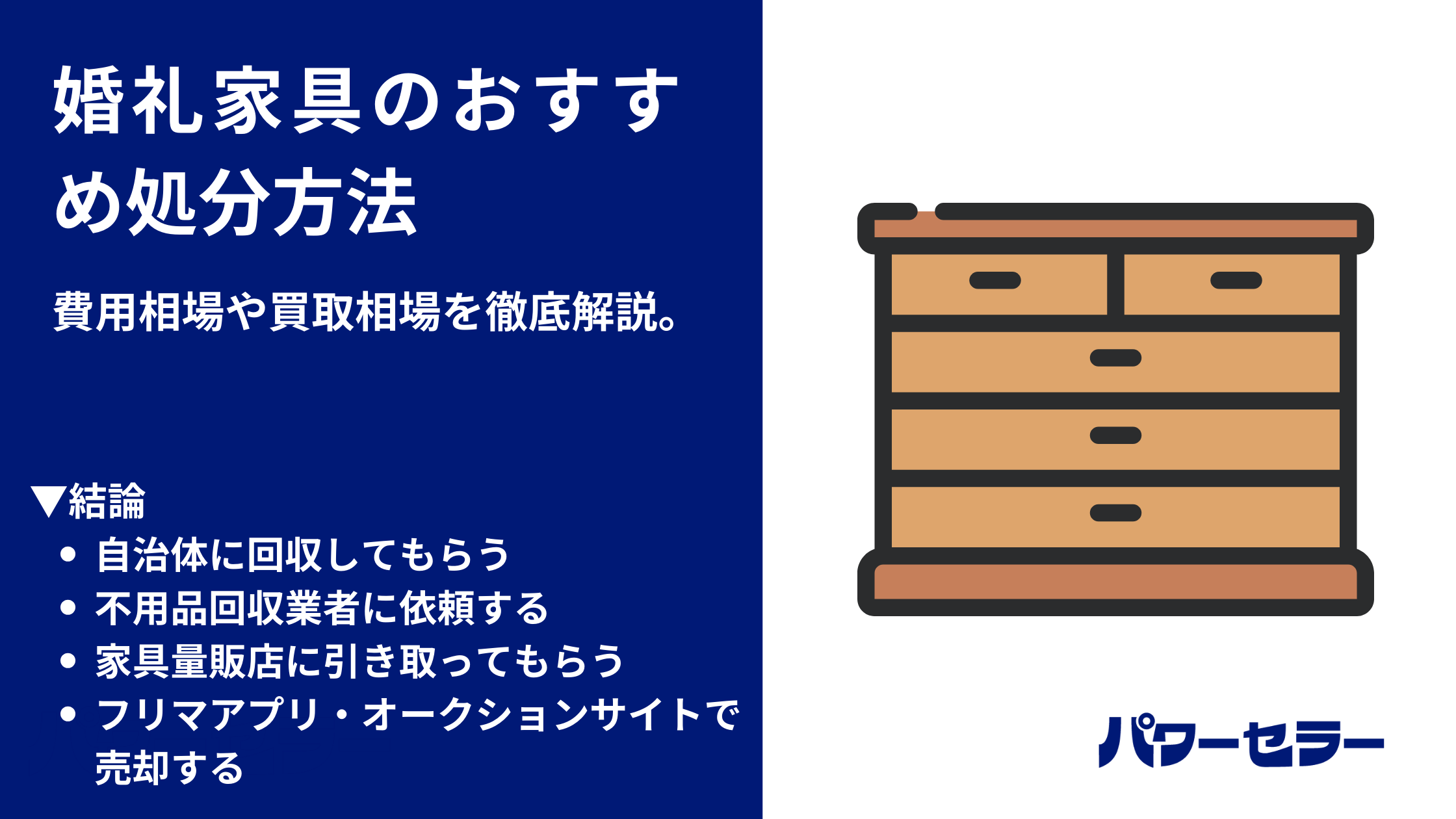 婚礼家具の処分【完全ガイド】2階からの吊り下げや3点セット買取の 