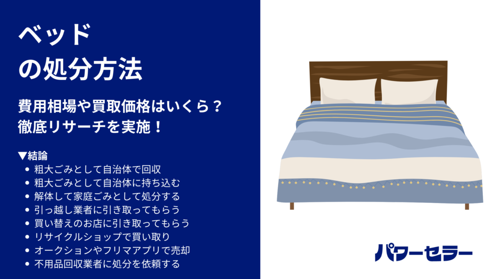 ベッド処分方法8選｜市や区のゴミに出す方法と業者の費用相場