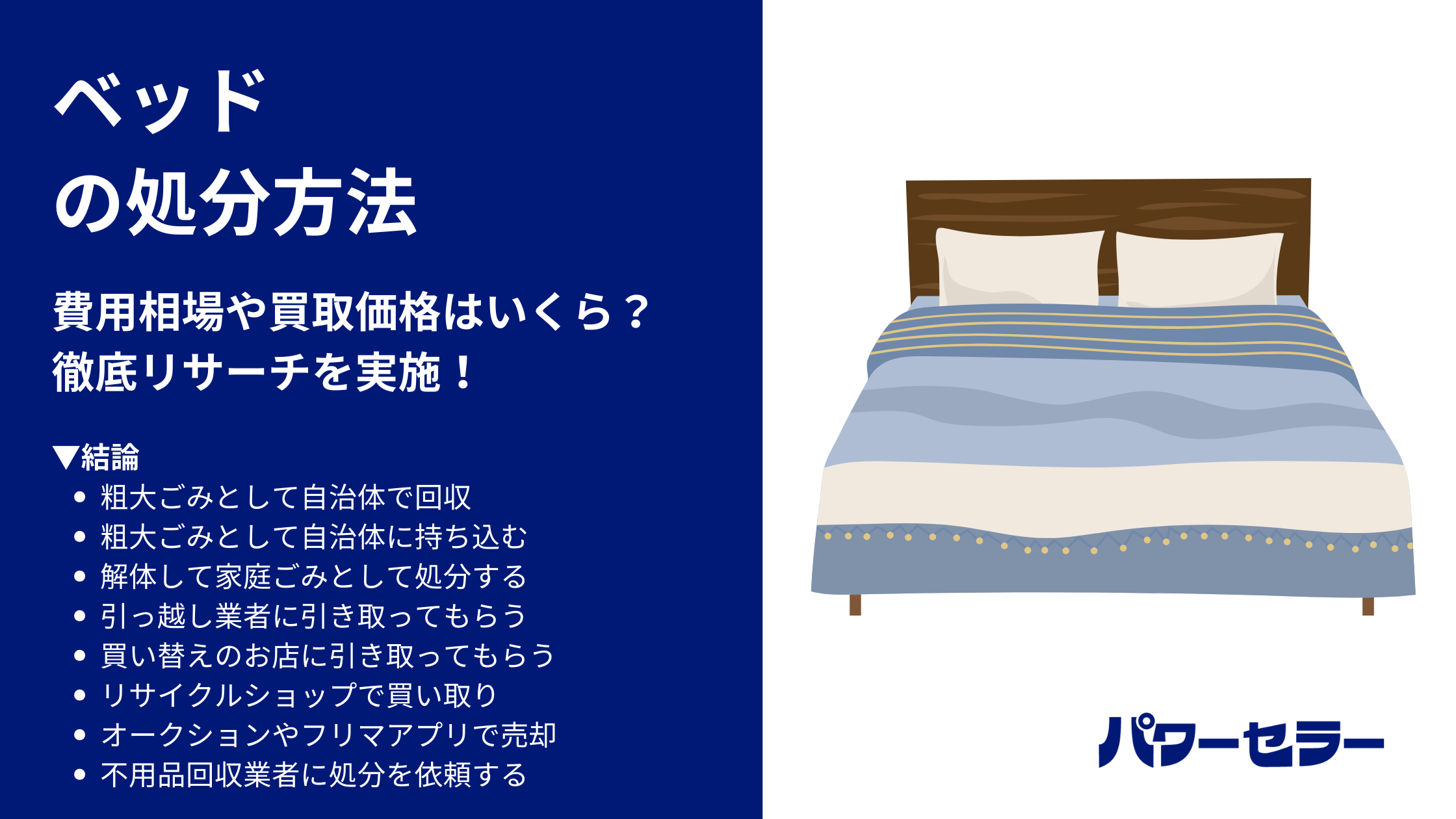 ベッド処分方法8選｜市や区のゴミに出す方法と業者の費用相場