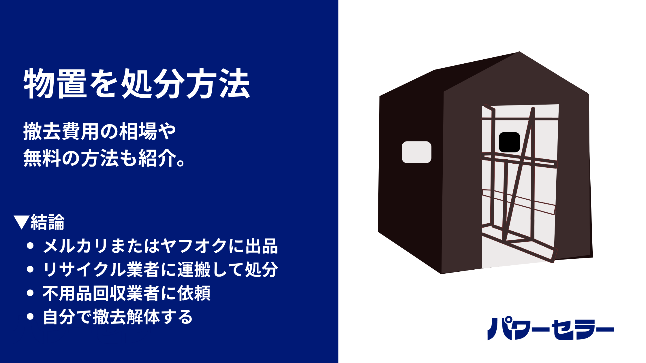 物置の処分方法6選｜自分で捨てる方法と業者に依頼する場合の相場も 