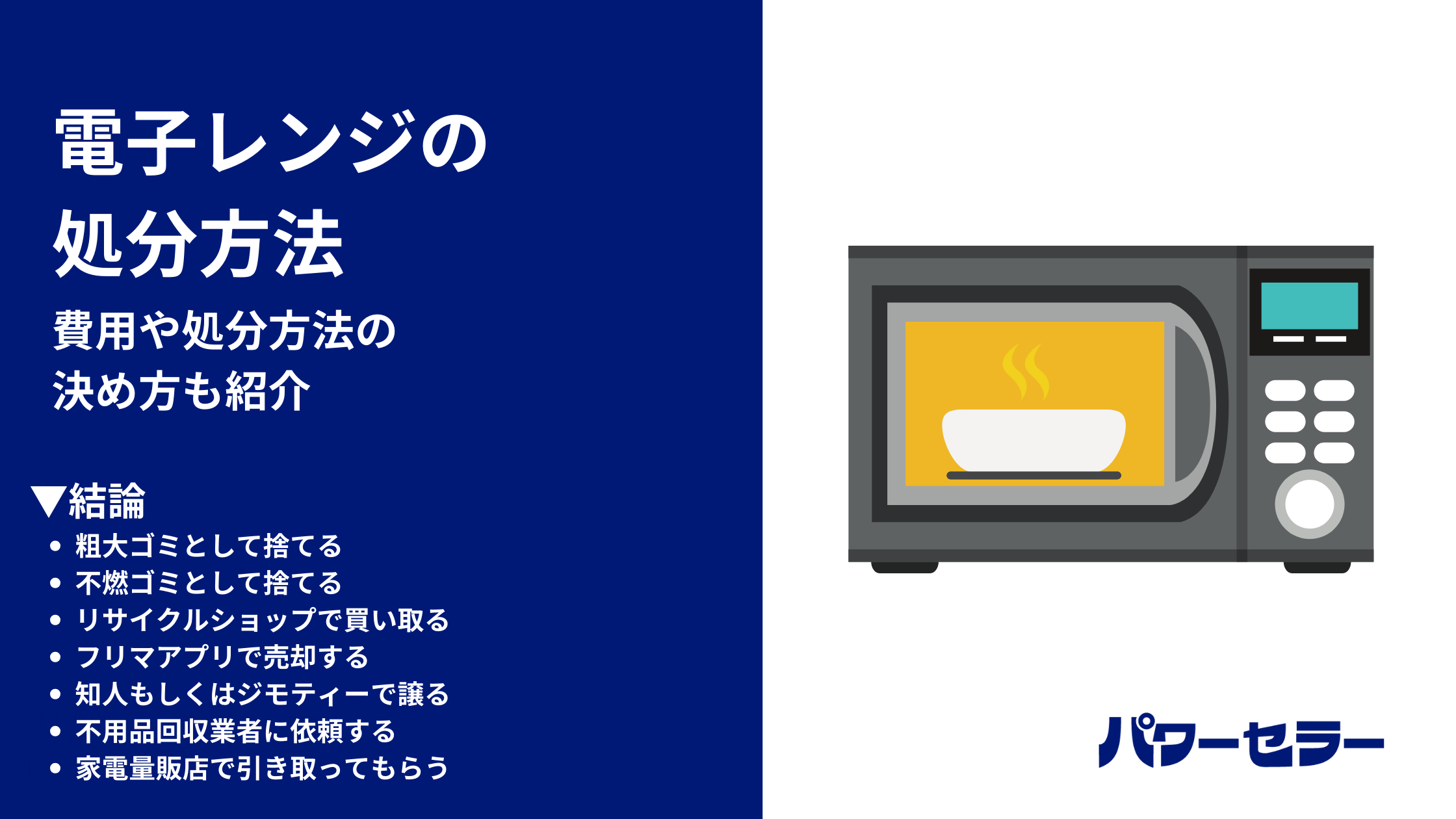 電子レンジの処分方法おすすめ7選！費用や買取で値が付く基準も紹介 