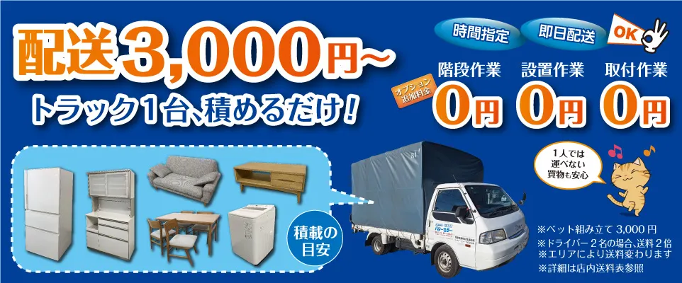 埼玉の実店舗から東京 埼玉 千葉 神奈川まで まで送料格安で配達します‼ いくつ購入してもトラック１台分までは送料は変わりません！