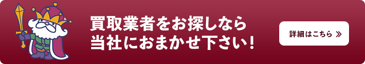 買取業者をお探しなら当社におまかせ下さい！