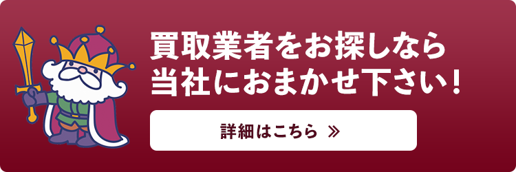 買取業者をお探しなら当社におまかせ下さい！