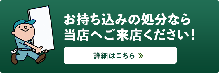 お持ち込みの処分なら当店へご来店ください！