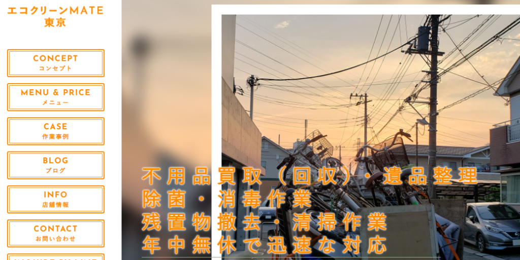 エコクリーンmate東京
