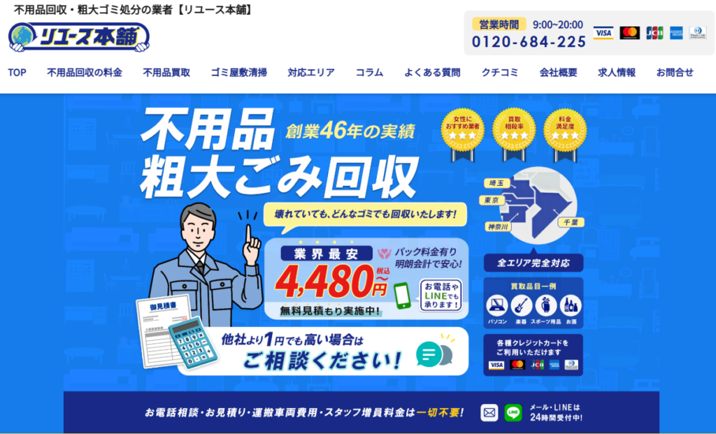 リユース本舗