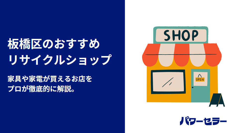 板橋区のリサイクルショップ・出張買取店おすすめ9選｜評判や口コミを 