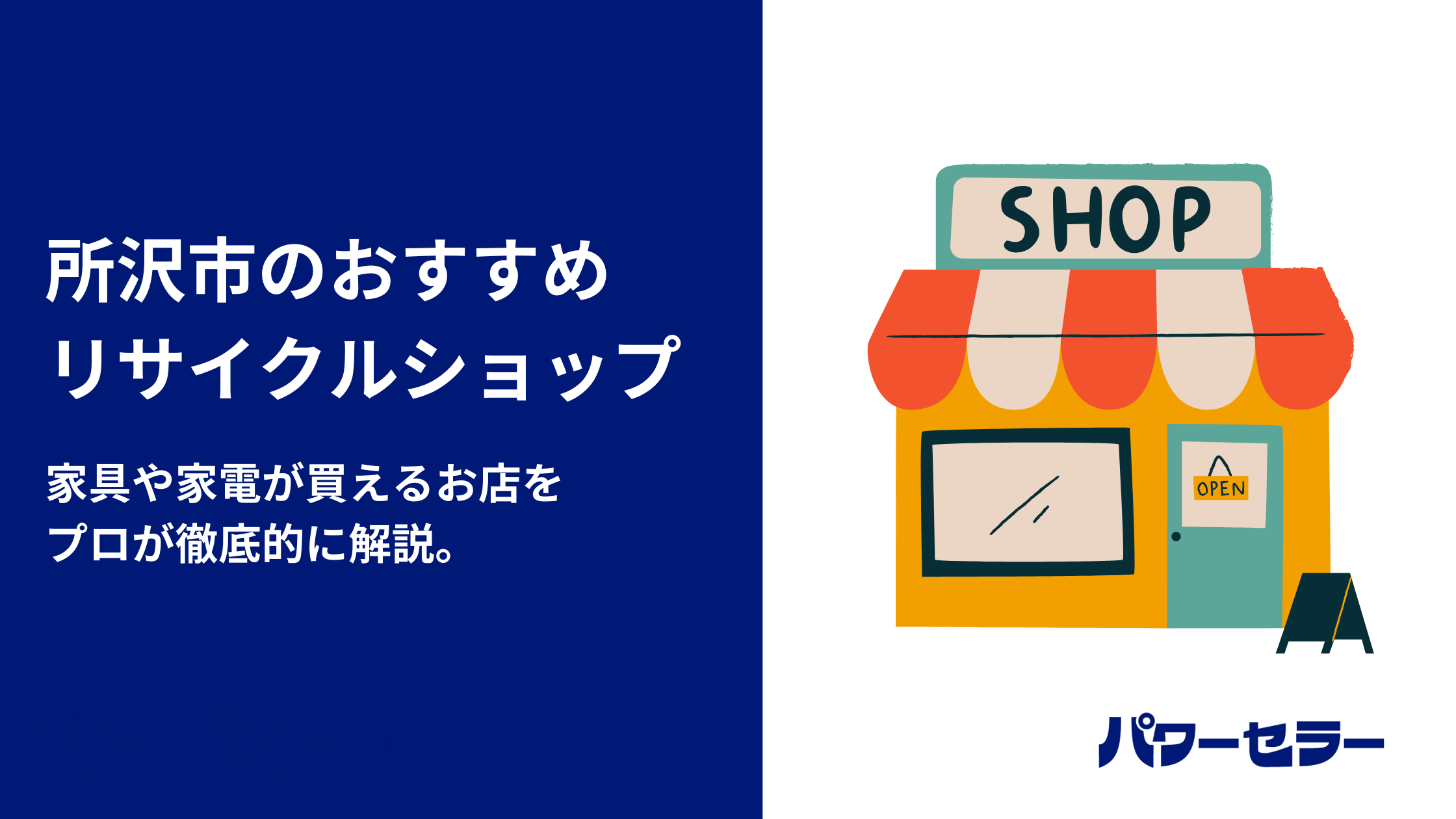 所沢市で人気のリサイクルショップと、おすすめ出張買取・不用品回収業者