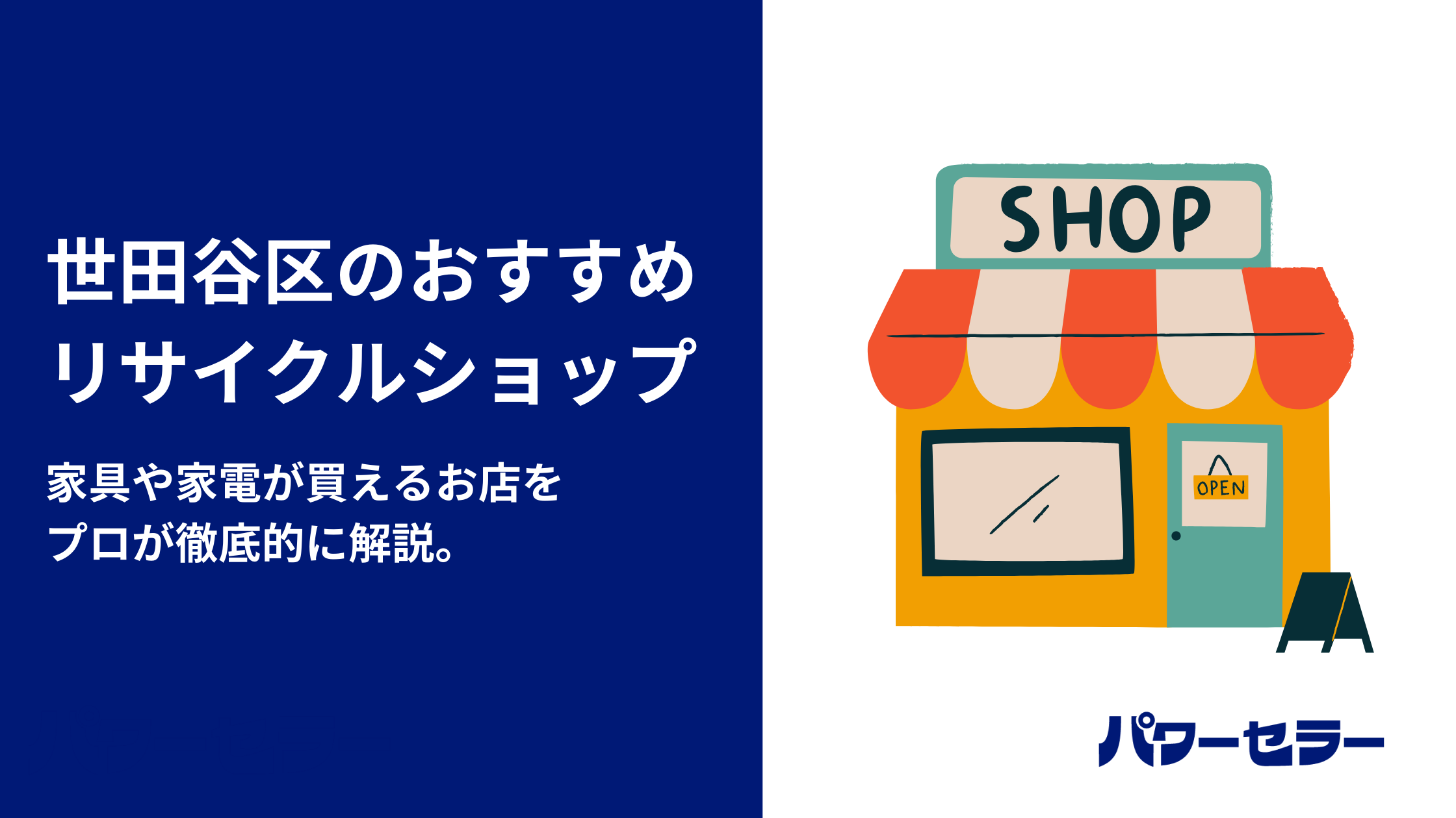 世田谷区で人気のリサイクルショップと、おすすめ出張買取・不用品回収業者