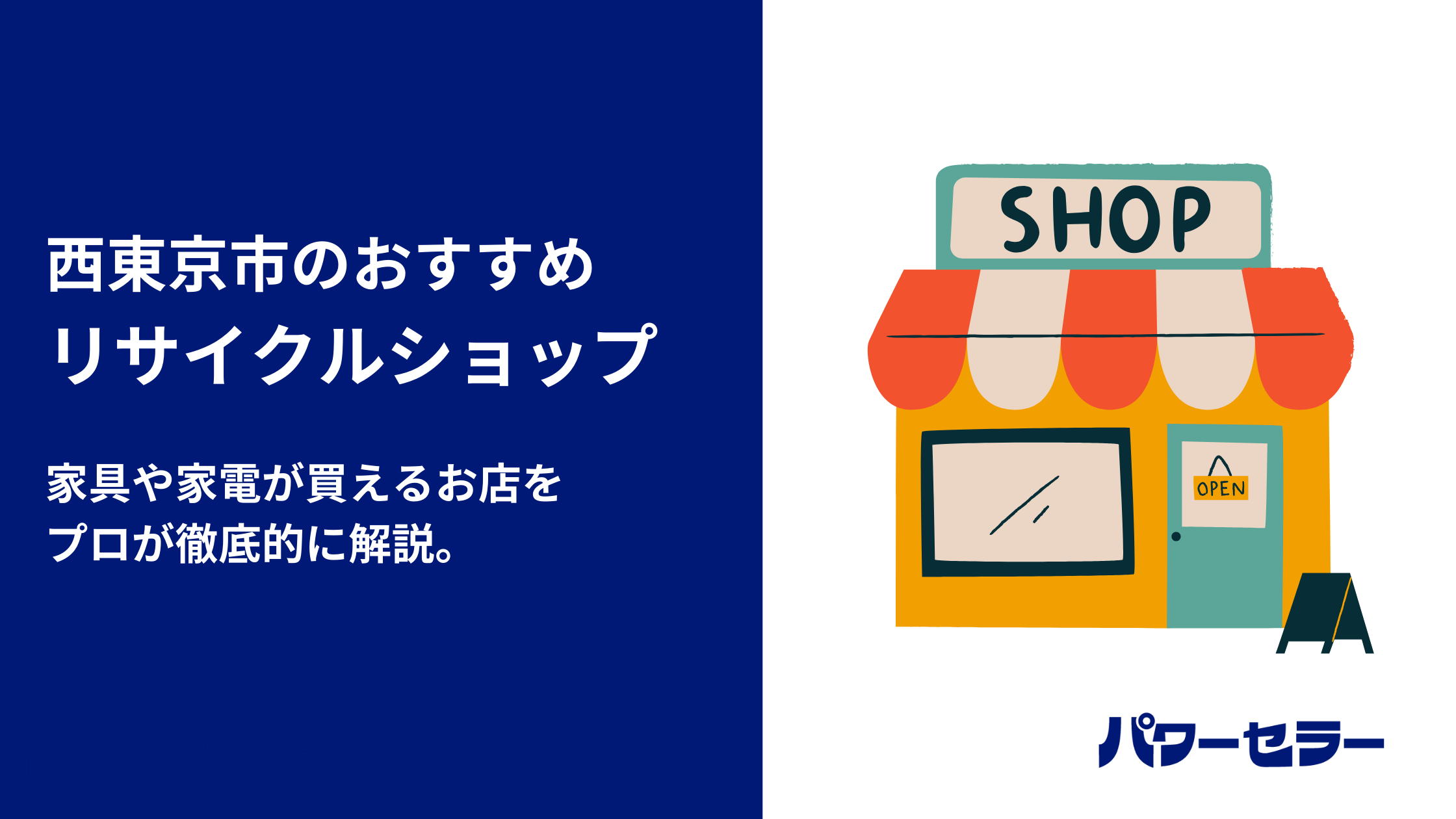 西東京市で人気のリサイクルショップと、おすすめ出張買取・不用品回収業者