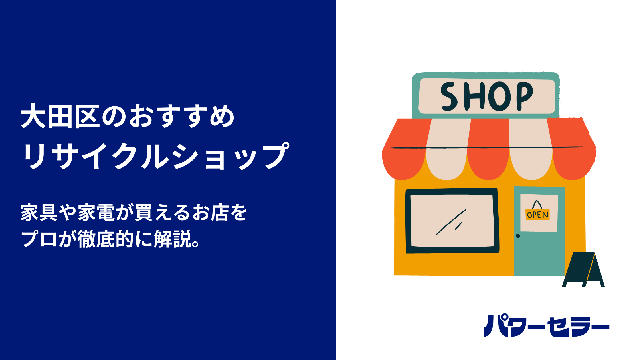大田区で人気のリサイクルショップと、おすすめ出張買取・不用品回収業者