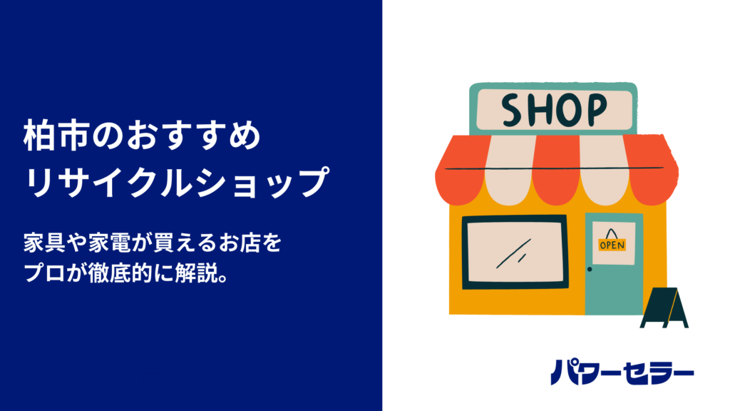 柏市で人気のリサイクルショップと、おすすめ出張買取・不用品回収業者