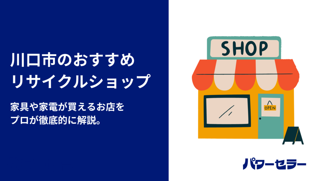 不用品回収＿パワーセラー-4- 