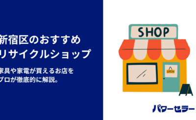 新宿区で粗大ごみ・冷蔵庫・洗濯機・テレビ・エアコンを処分する方法 