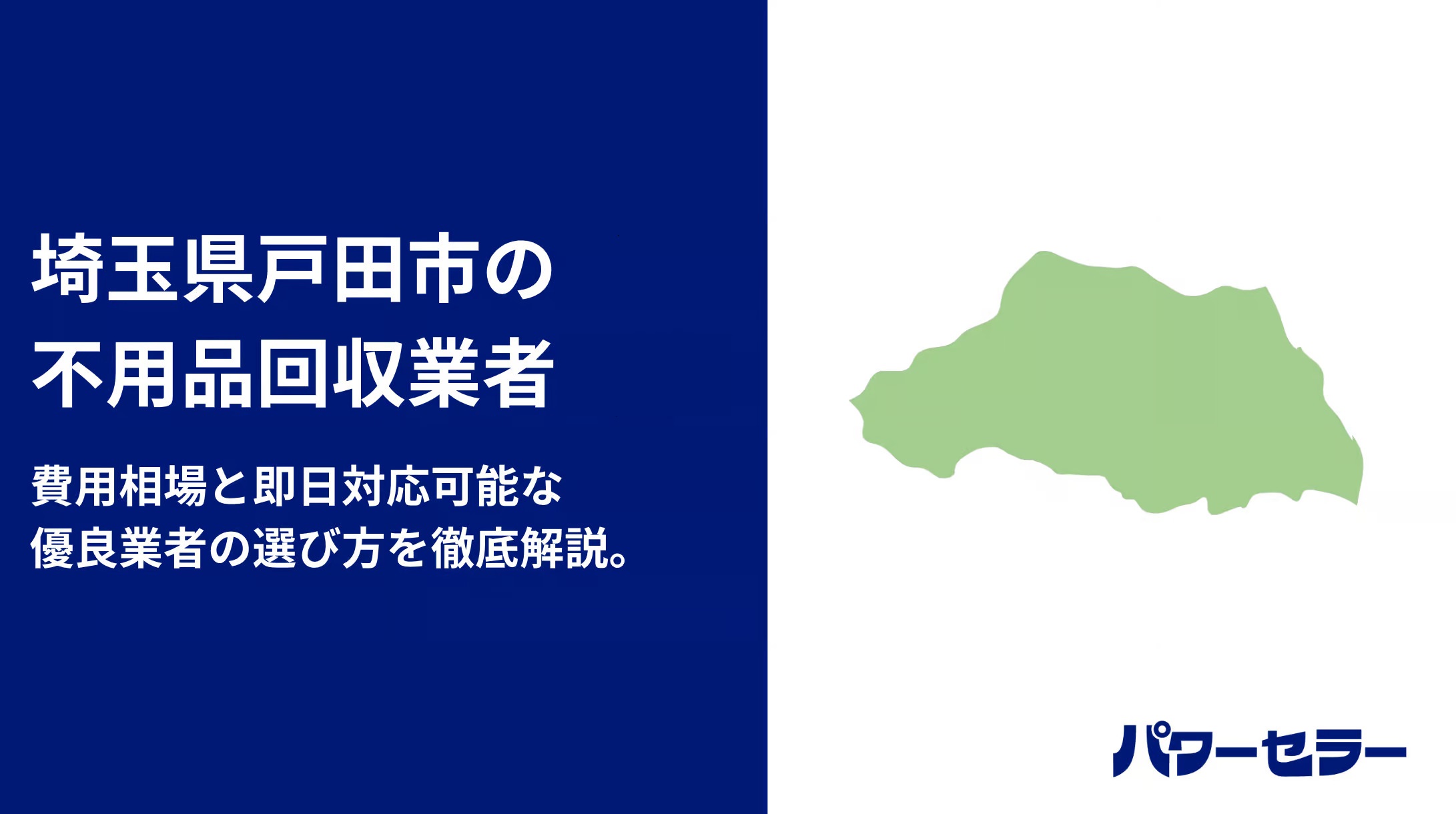 戸田市のおすすめ不用品回収業者8社【料金を調査】安心できる業者選び