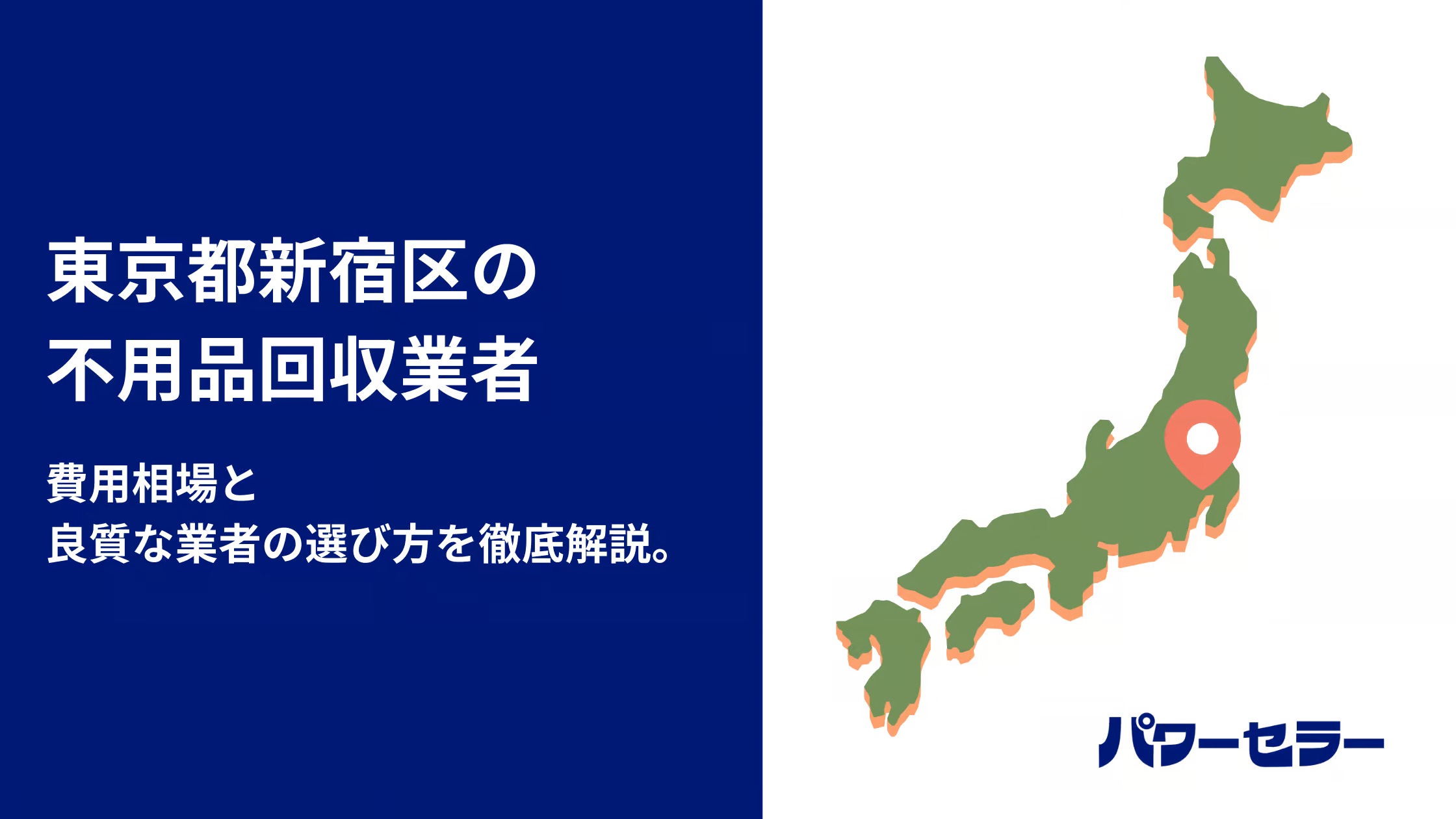 新宿区のおすすめ不用品回収業者12社【料金調査】安心できる業者選び