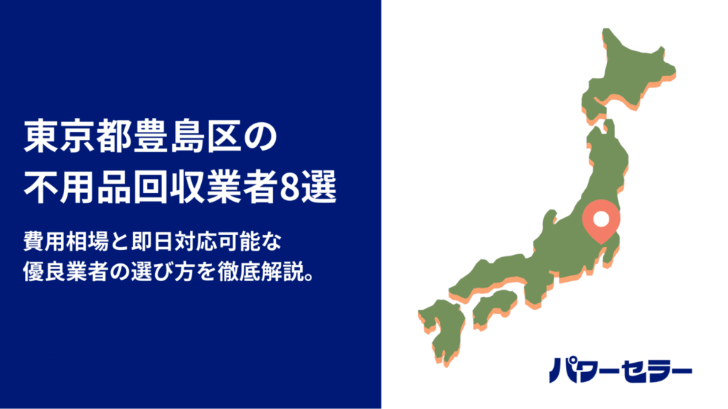 料金を電話調査】豊島区のおすすめ不用品回収業者8選｜騙されない方法