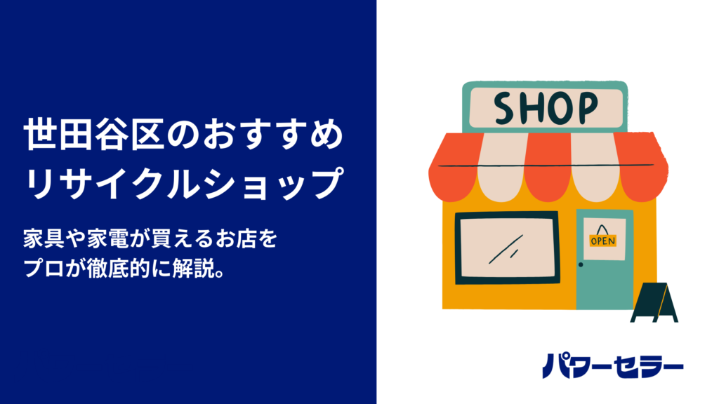 不用品回収＿パワーセラー-14-