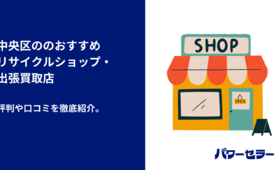 中央区のおすすめ不用品回収業者7選【料金を電話調査】安心の優良業者 