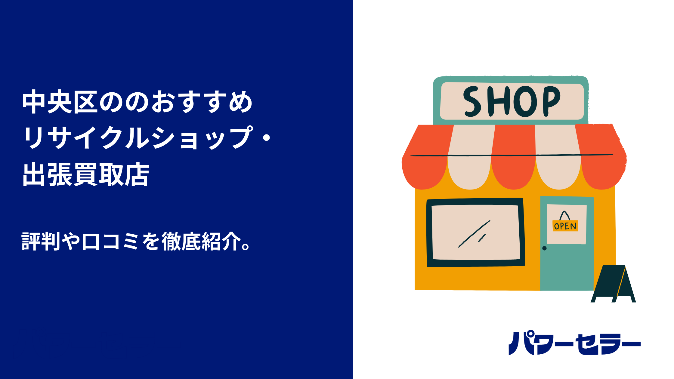 中央区で人気のリサイクルショップと、おすすめ出張買取・不用品回収業者