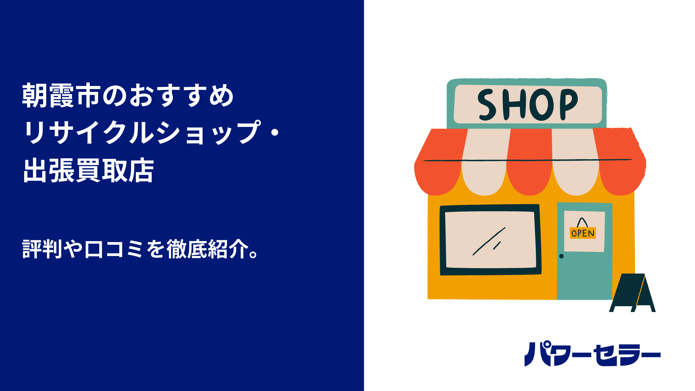 朝霞市で人気のリサイクルショップと、おすすめ出張買取・不用品回収業者