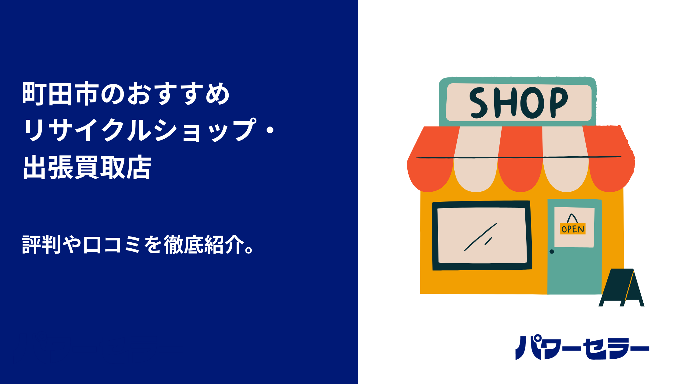 町田市で人気のリサイクルショップと、おすすめ出張買取・不用品回収業者