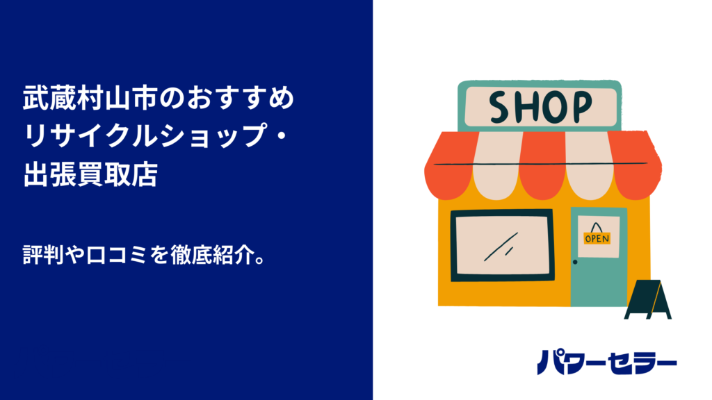 武蔵村山市で人気のリサイクルショップと、おすすめ出張買取・不用品 