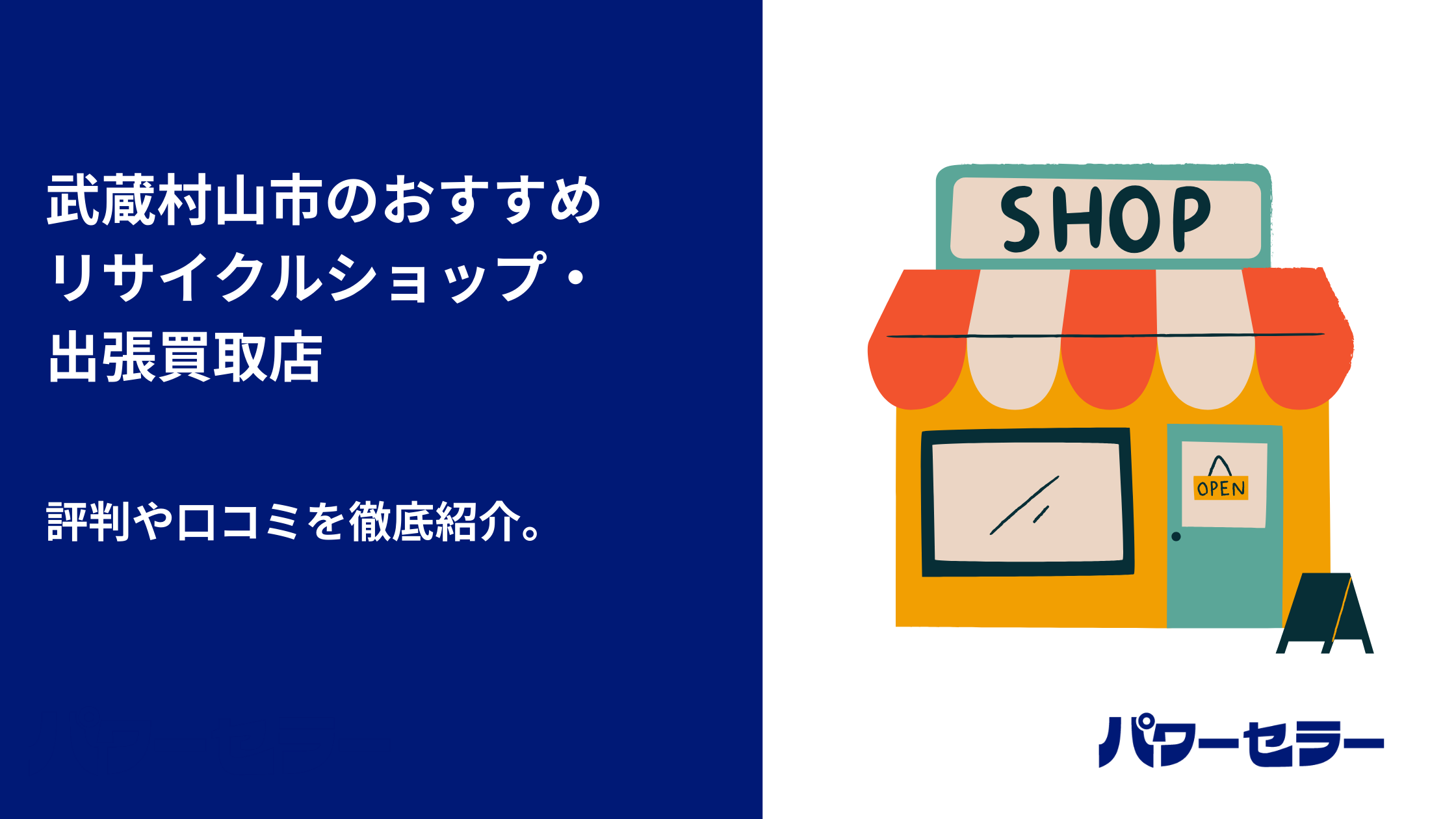 武蔵村山市で人気のリサイクルショップと、おすすめ出張買取・不用品 