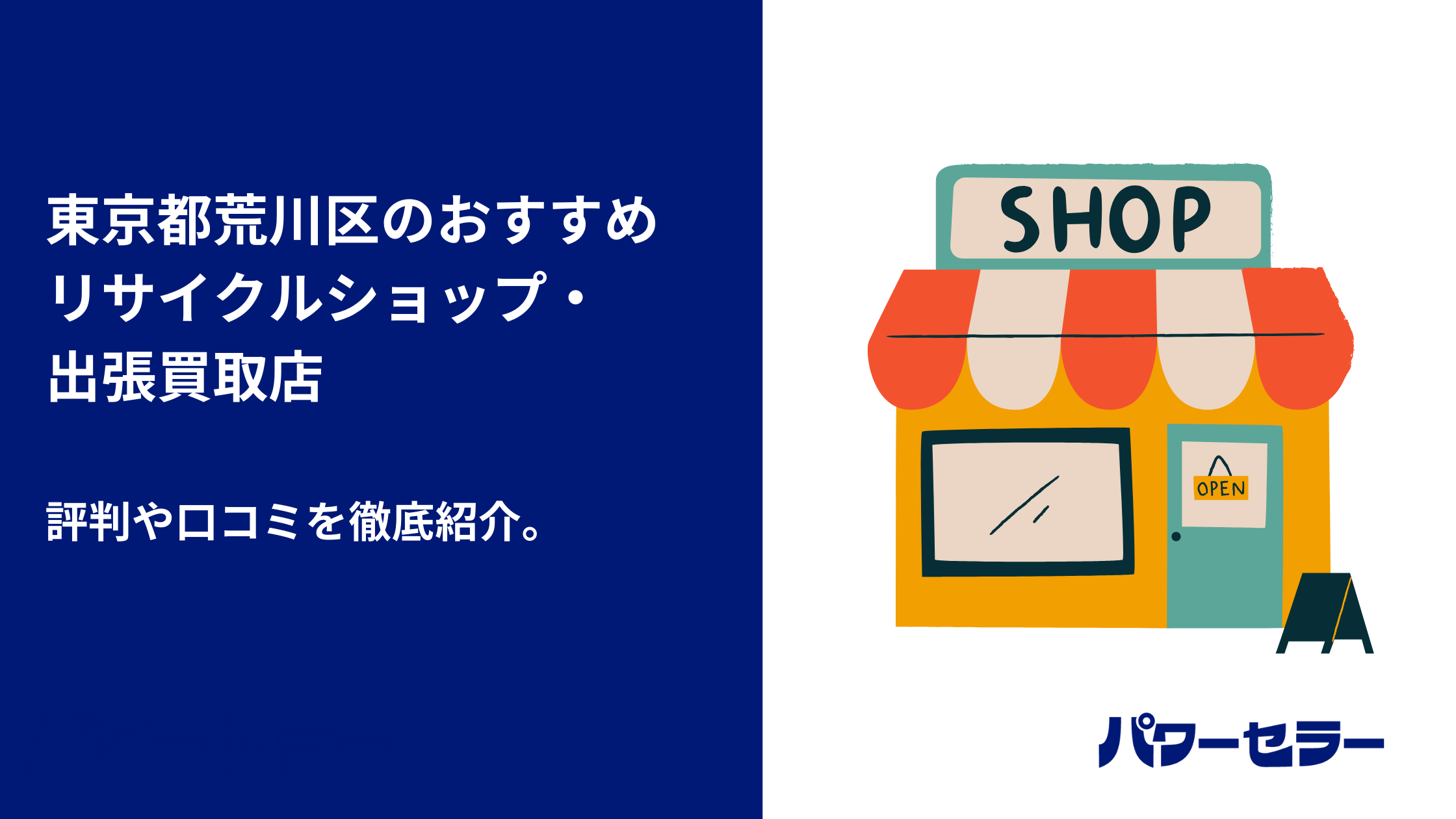 荒川区で人気のリサイクルショップと、おすすめ出張買取・不用品回収業者