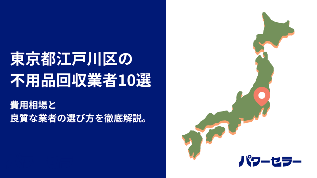 江戸川区の不用品回収業者1社が料金回答1.7万円 10社調査